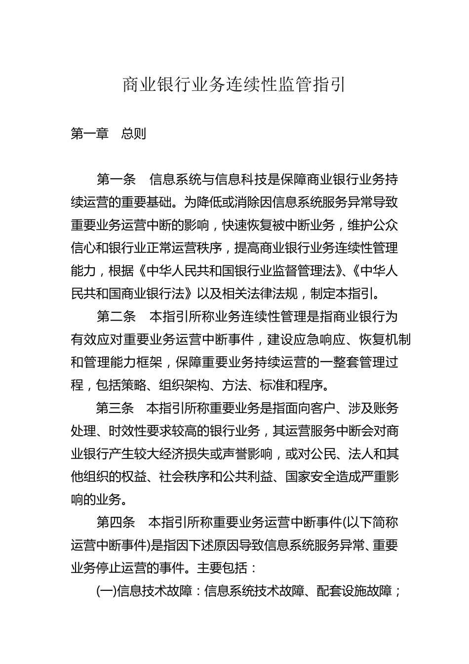 业务连续性监管指引_第1页