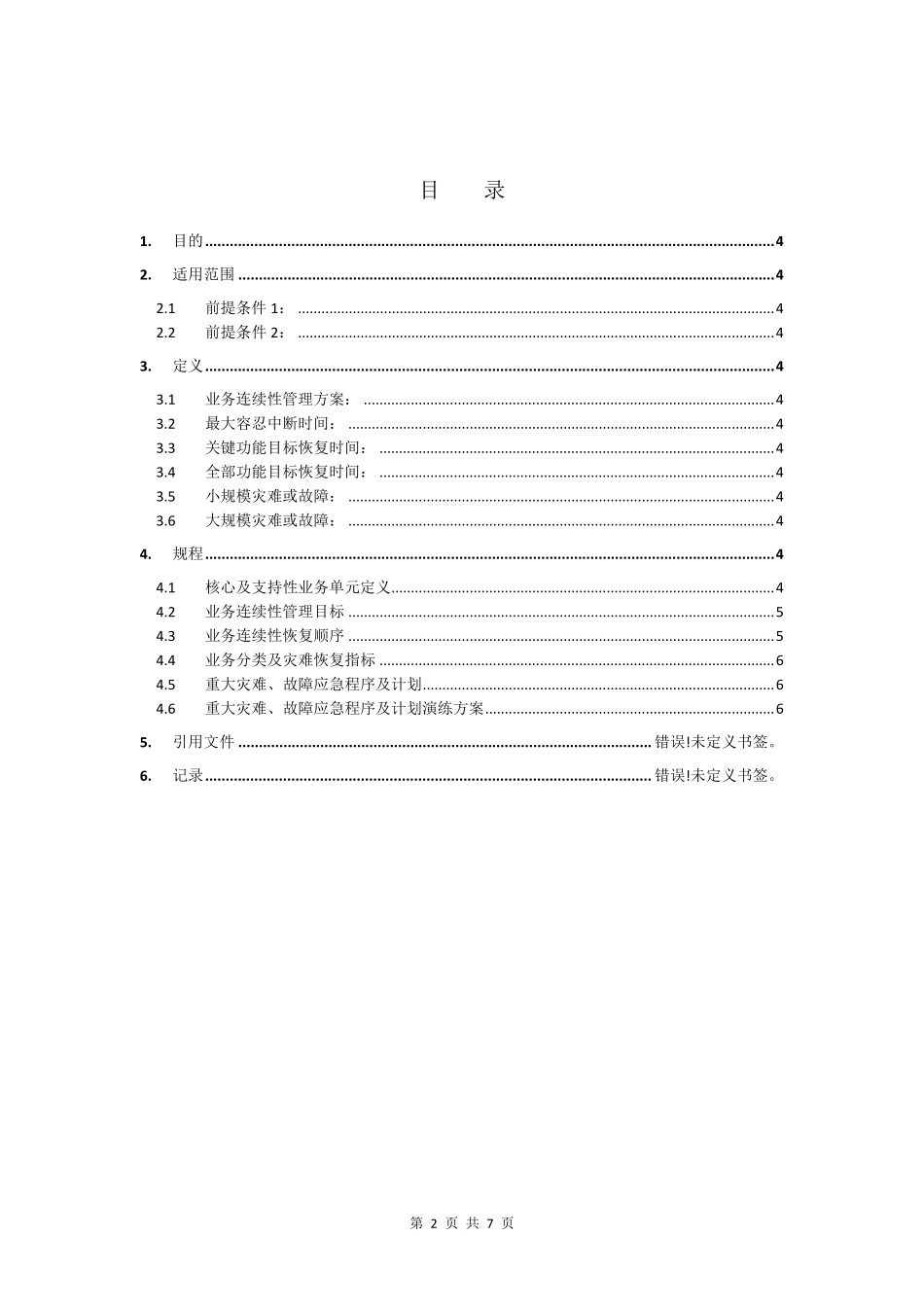 业务连续性管理体系工作计划_第2页