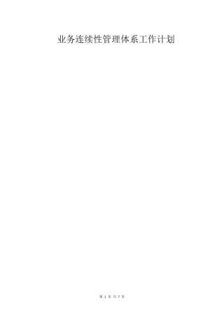 业务连续性管理体系工作计划