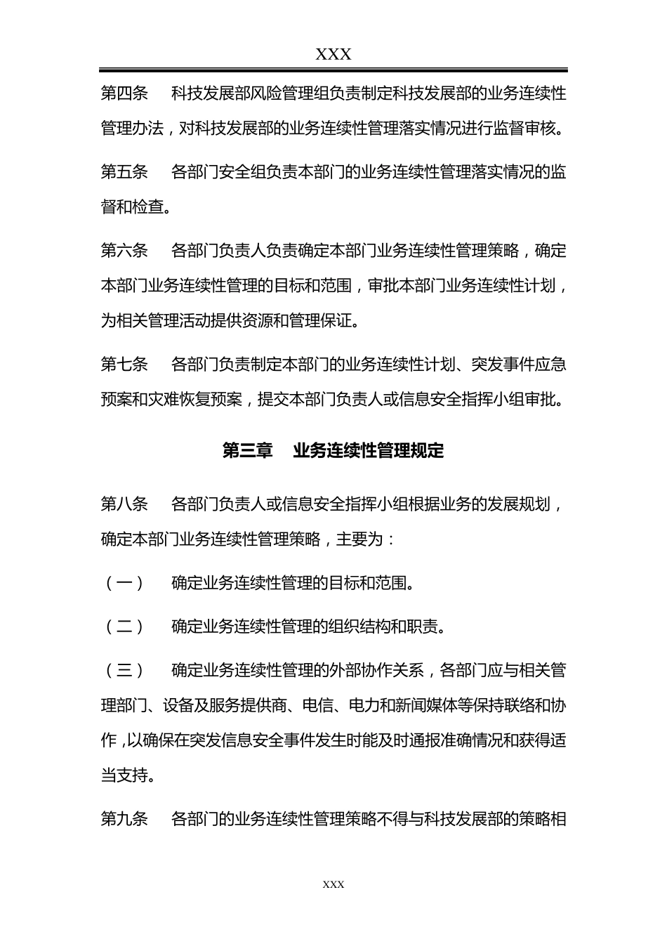 业务连续性管理规定_第2页