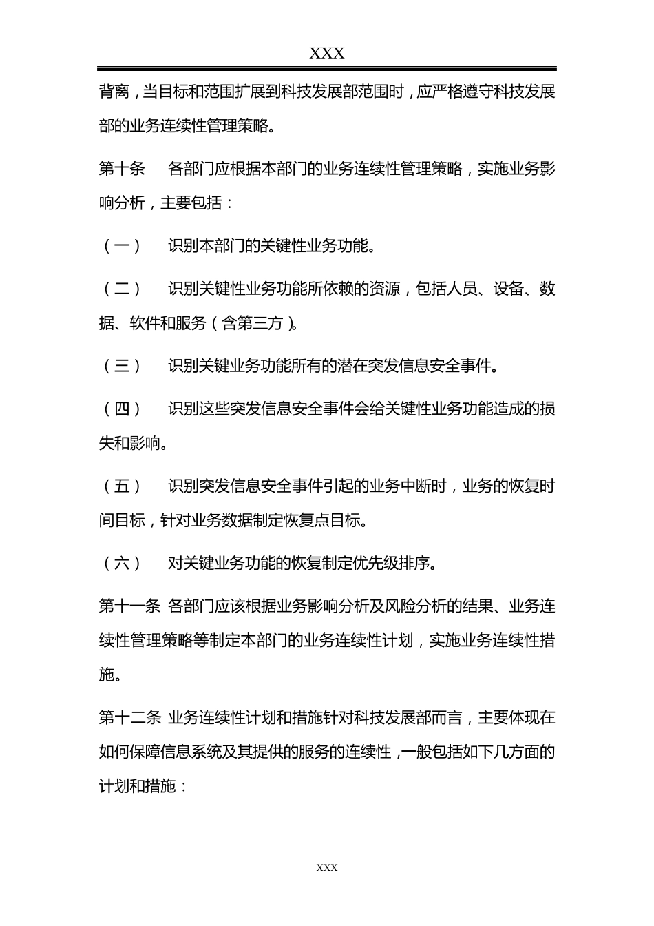 业务连续性管理规定_第3页