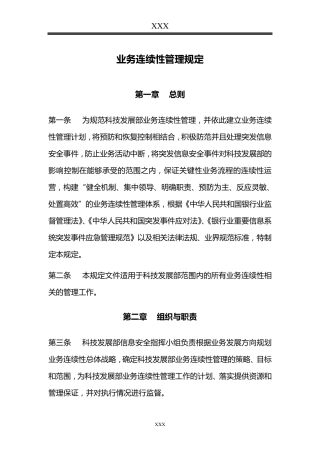业务连续性管理规定
