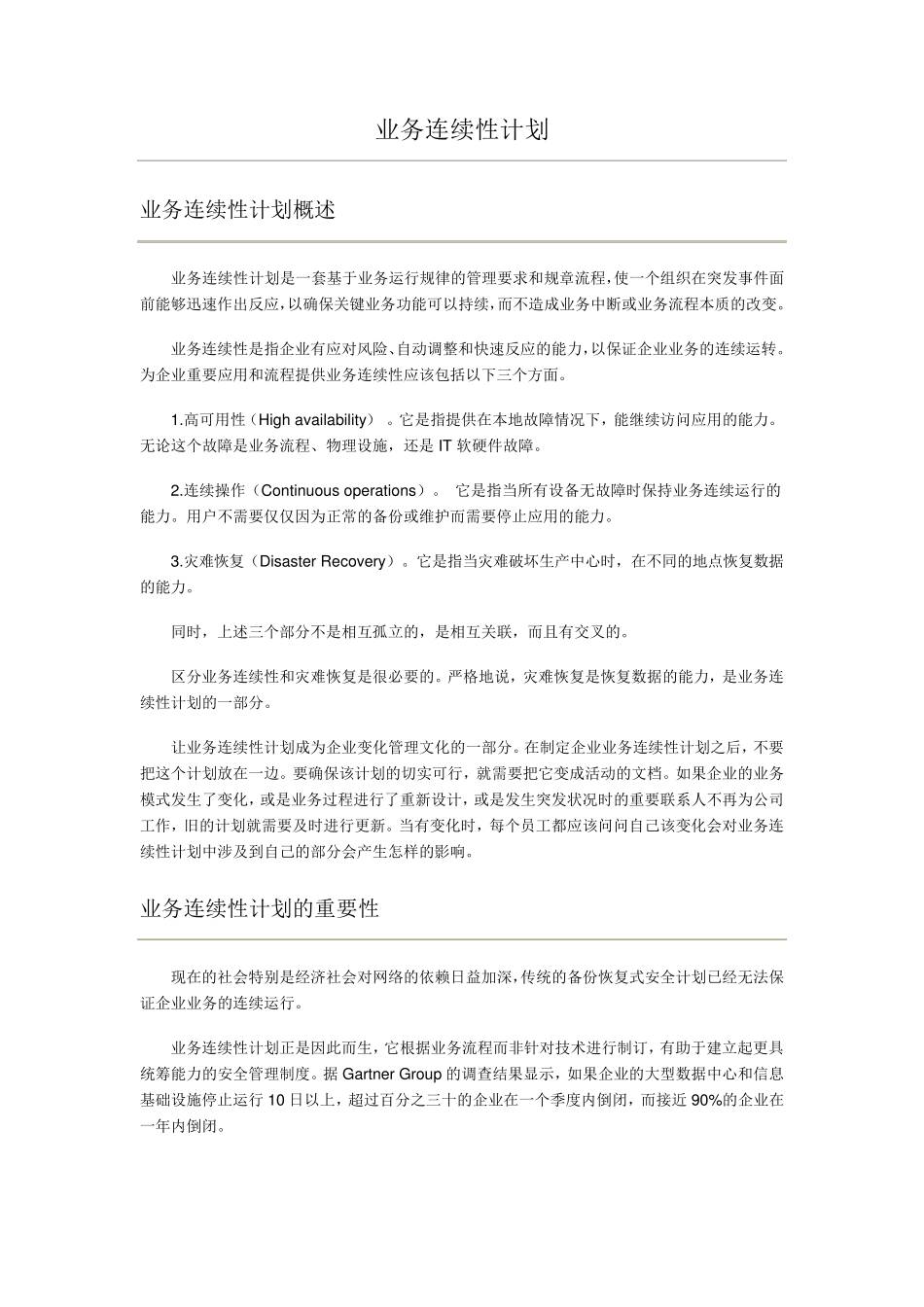 业务连续性计划_第1页