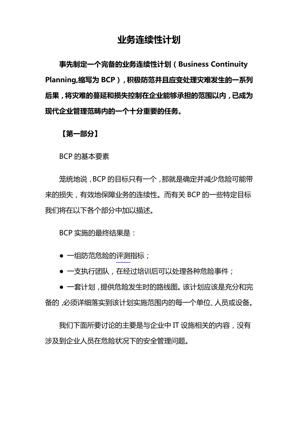 业务连续性计划BCP_第1页