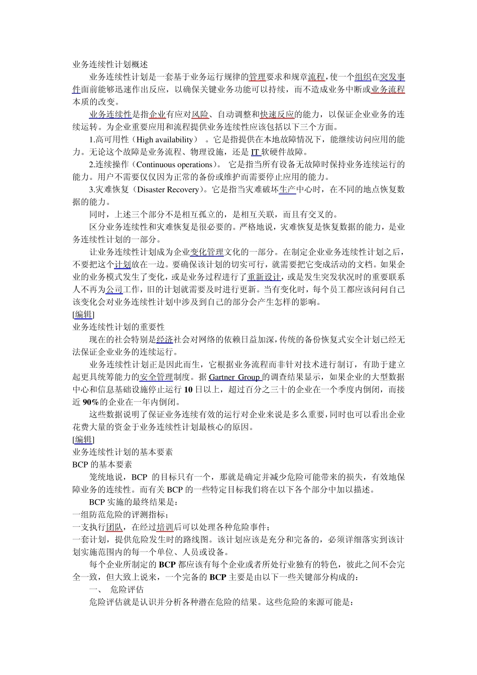 业务连续性计划概述_第1页