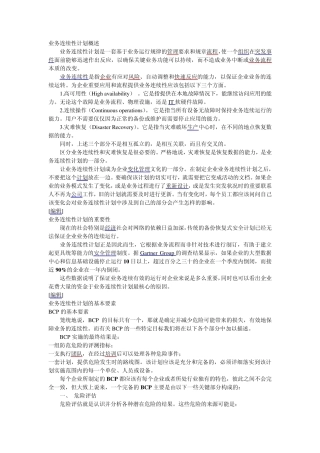 业务连续性计划概述