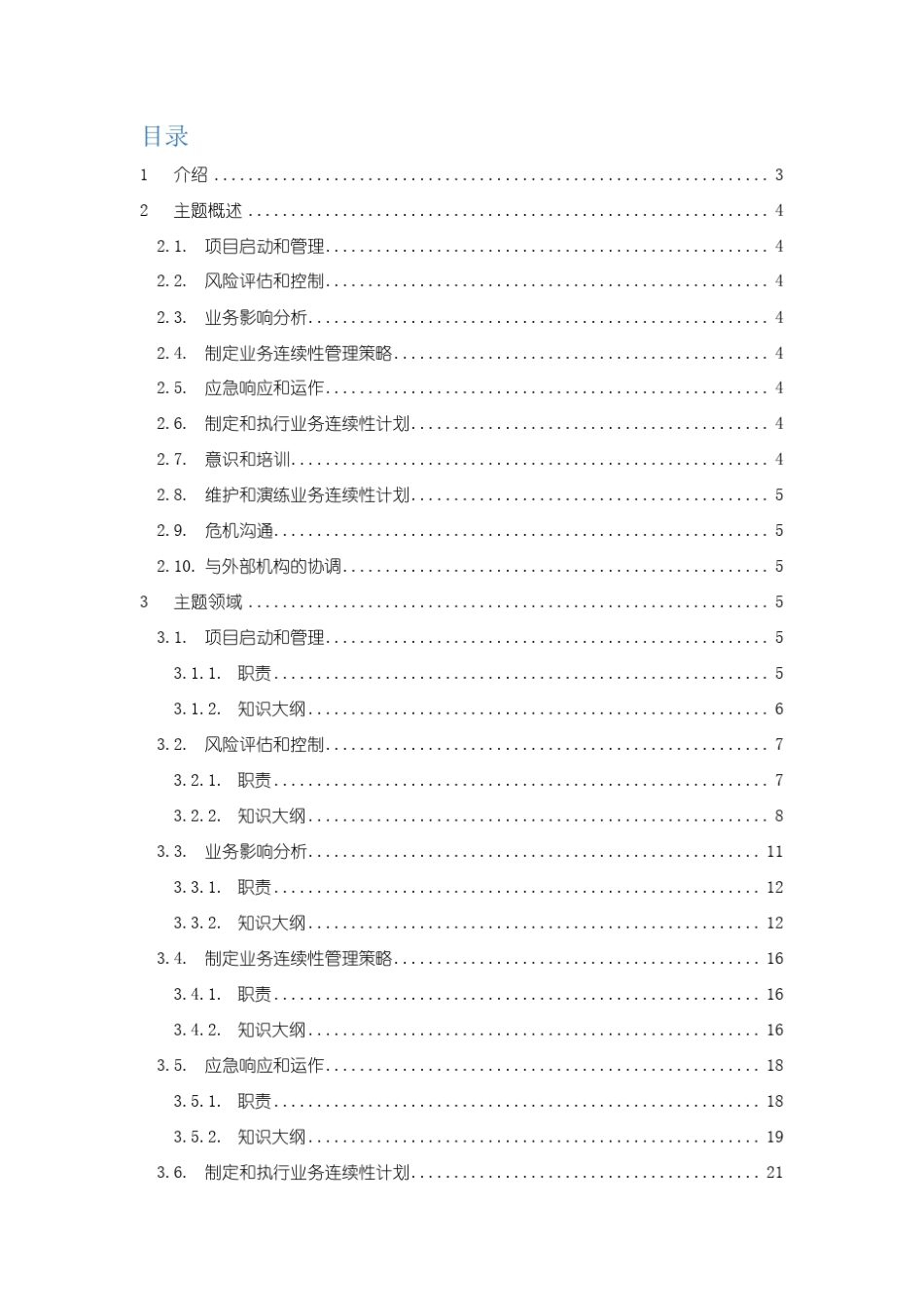 业务连续性计划从业人员专业实务「DRII」_第2页
