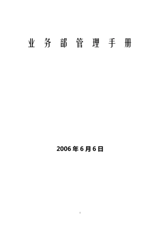 业务部业务操作流程和管理手册