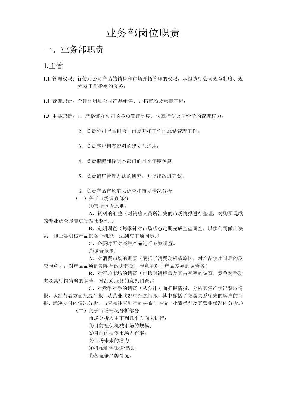 业务部具体岗位职责_第1页