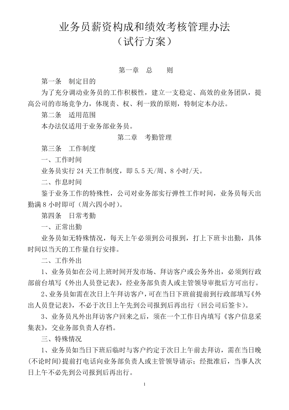 业务部薪资及销售提成管理办法_第1页