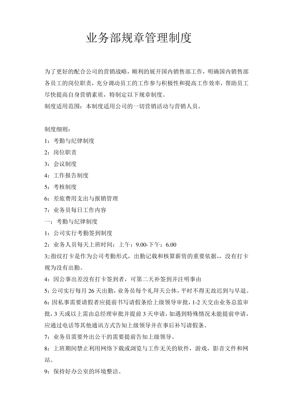 业务部规章管理制度_第1页