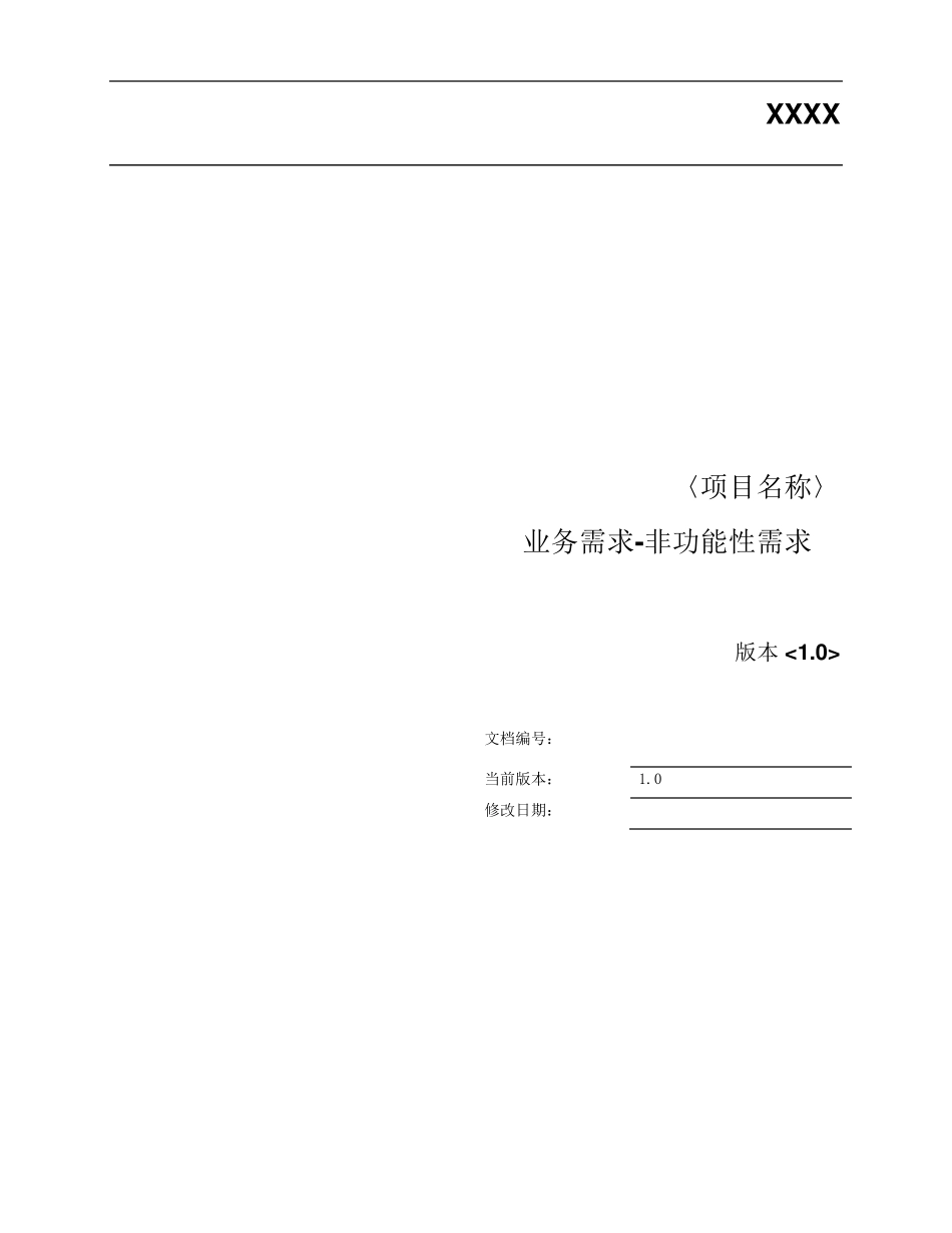 业务需求—03非功能性需求模版_第1页