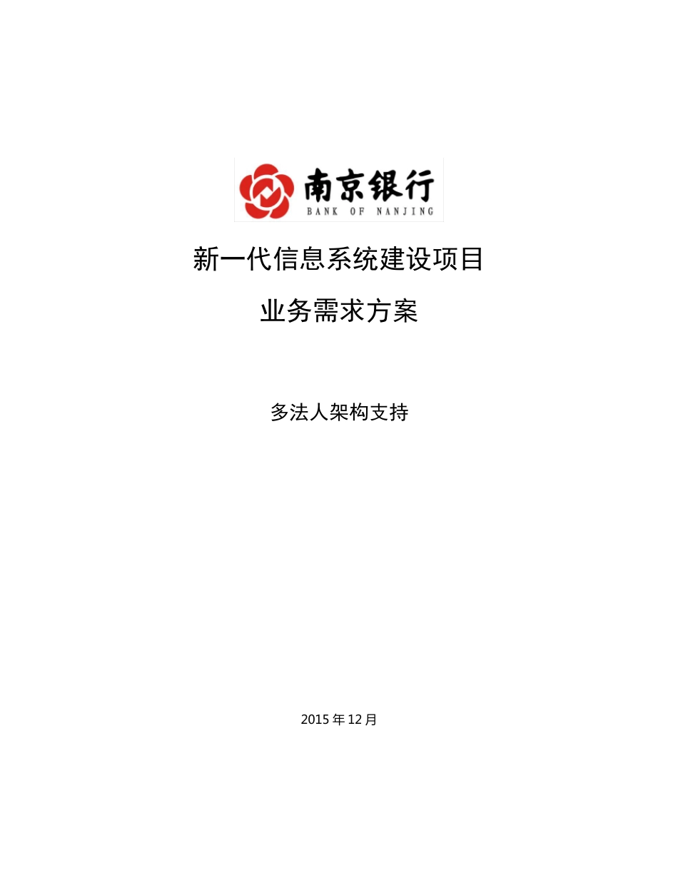业务需求方案多法人架构体系v0.4_第1页