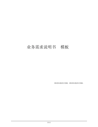 业务需求说明书模板