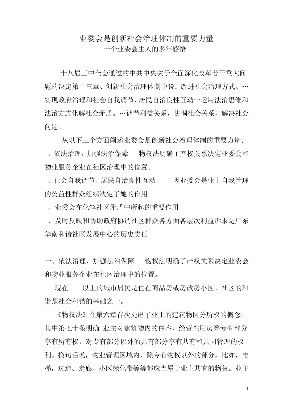 业委会和物业公司在物业管理中的角色_第1页