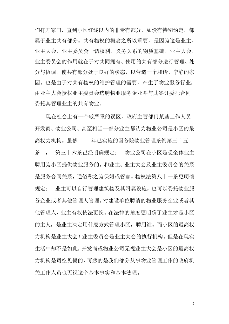 业委会和物业公司在物业管理中的角色_第2页
