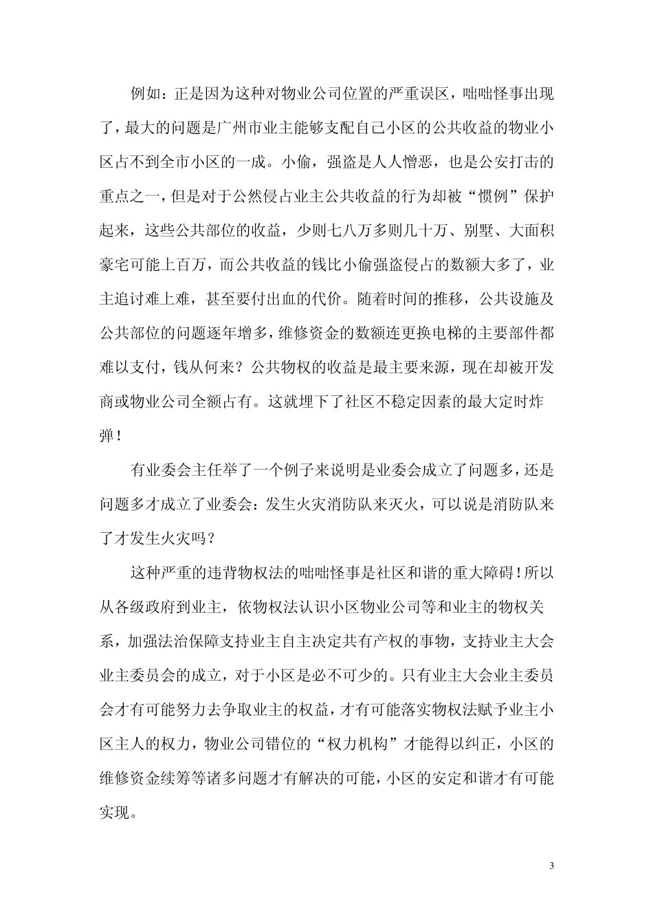 业委会和物业公司在物业管理中的角色_第3页