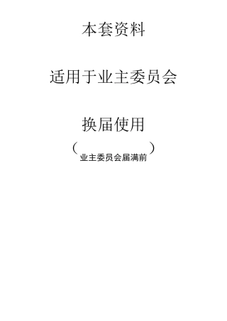 业委会换届选举流程