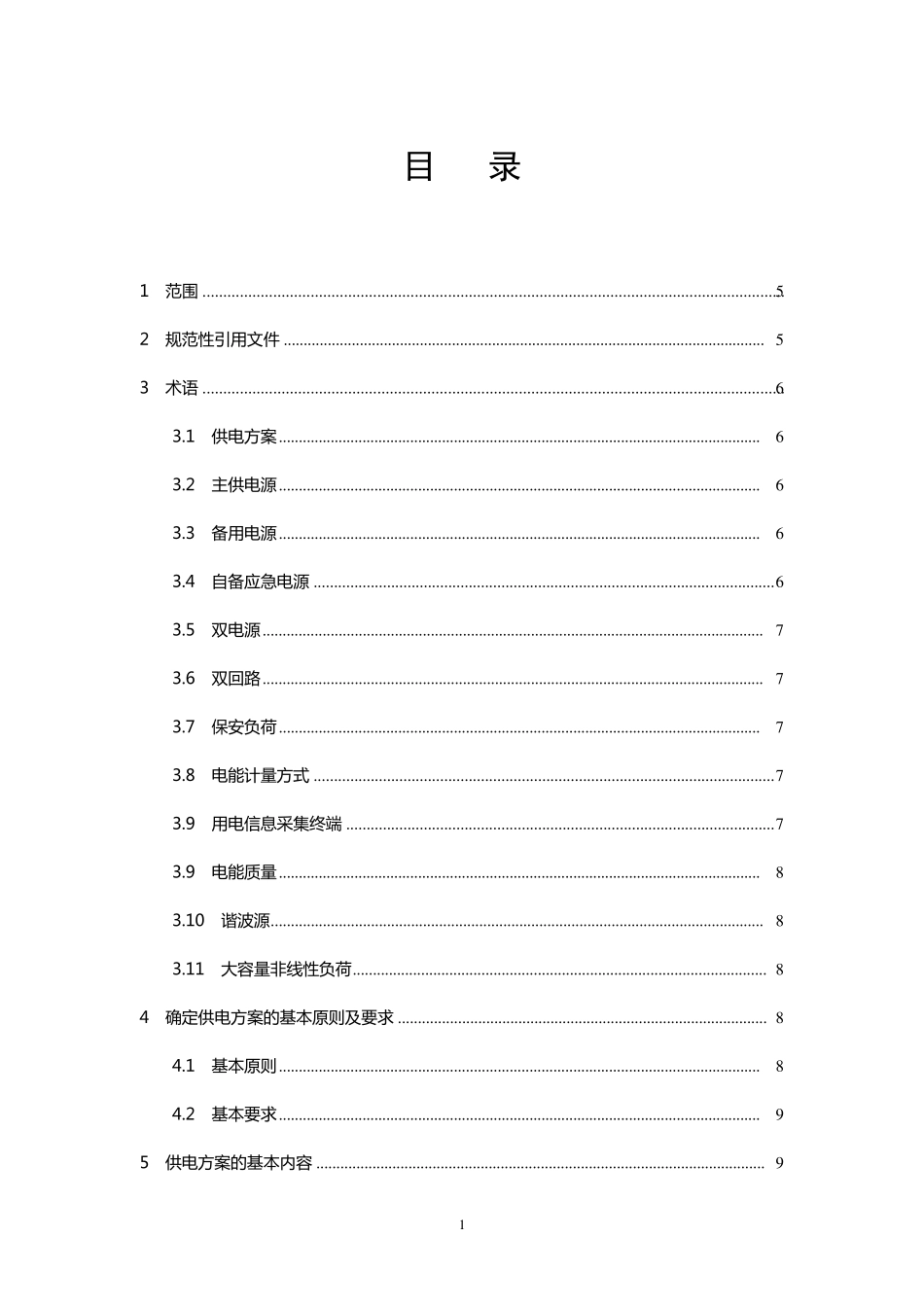 业扩供电方案导则_第2页