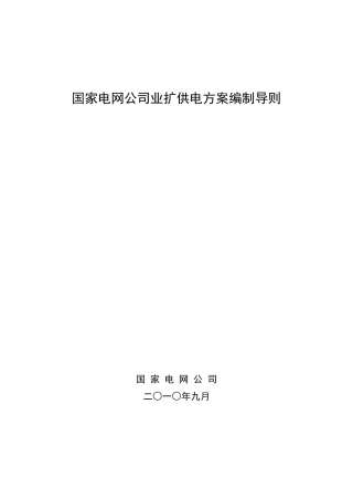 业扩供电方案导则