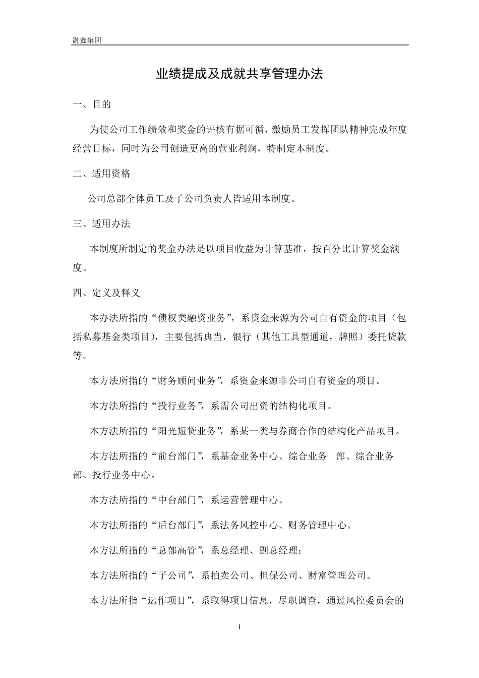 业绩提成及成就共享管理办法_第1页