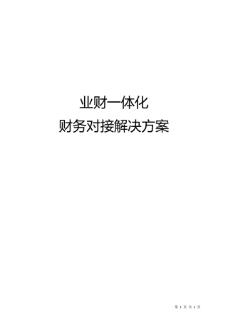 业财一体化财务对接解决方案