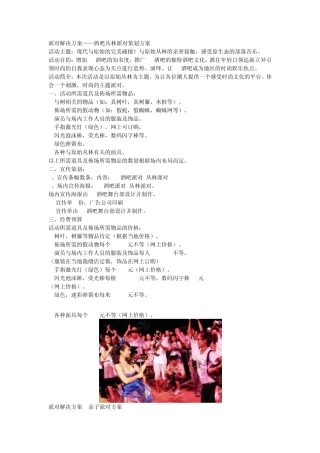 丛林派对方案