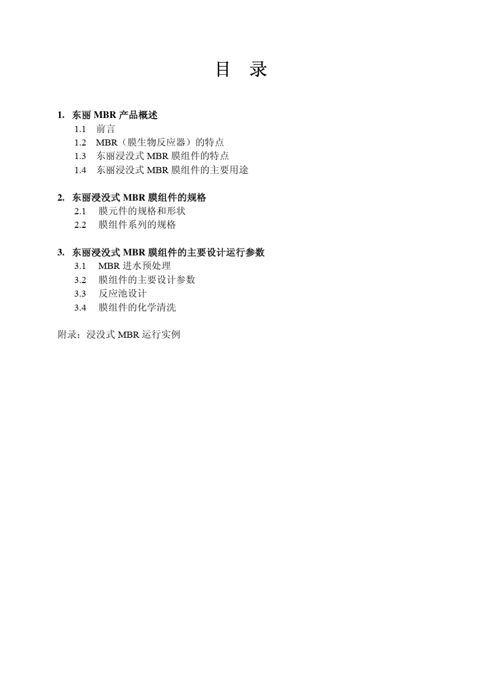 东丽MBR技术手册_第3页