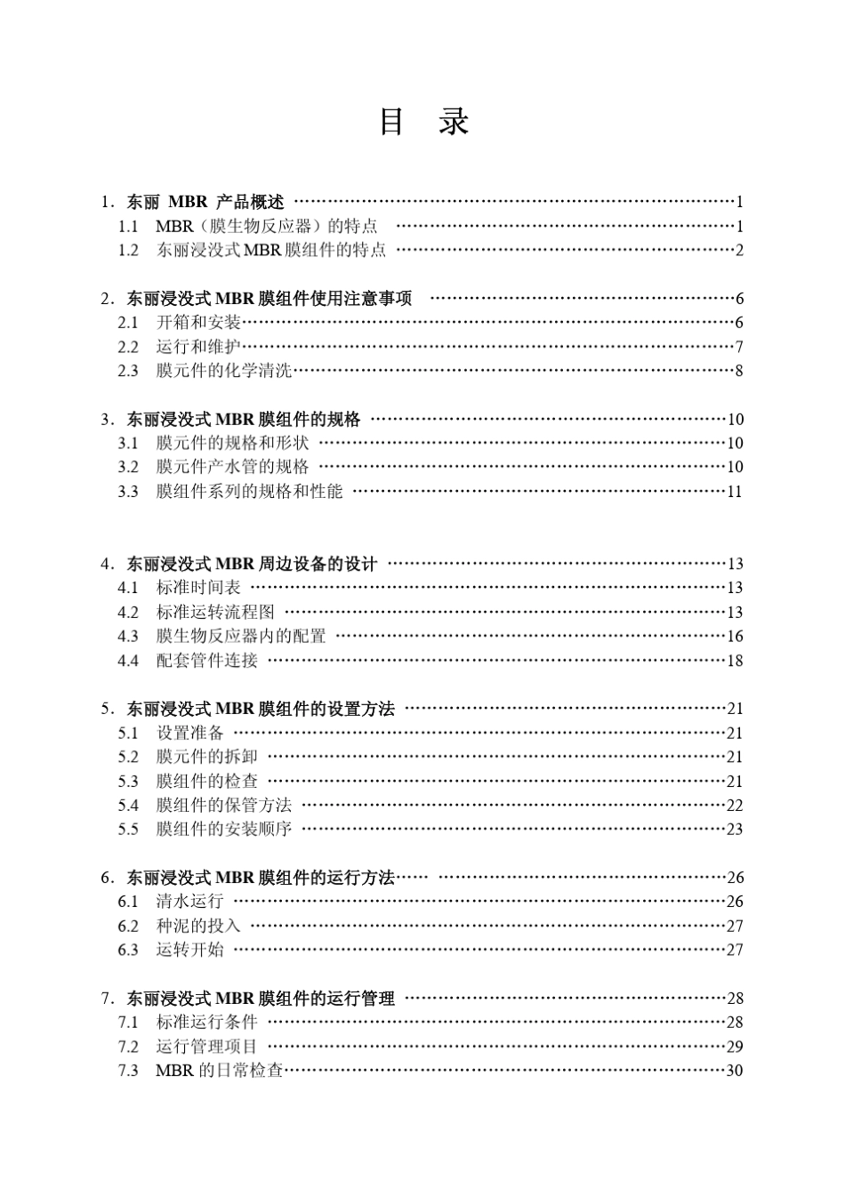东丽MBR使用手册(秘)_第3页