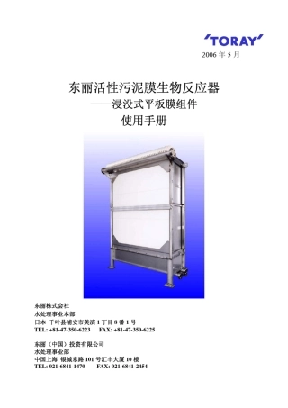 东丽MBR使用手册(秘)