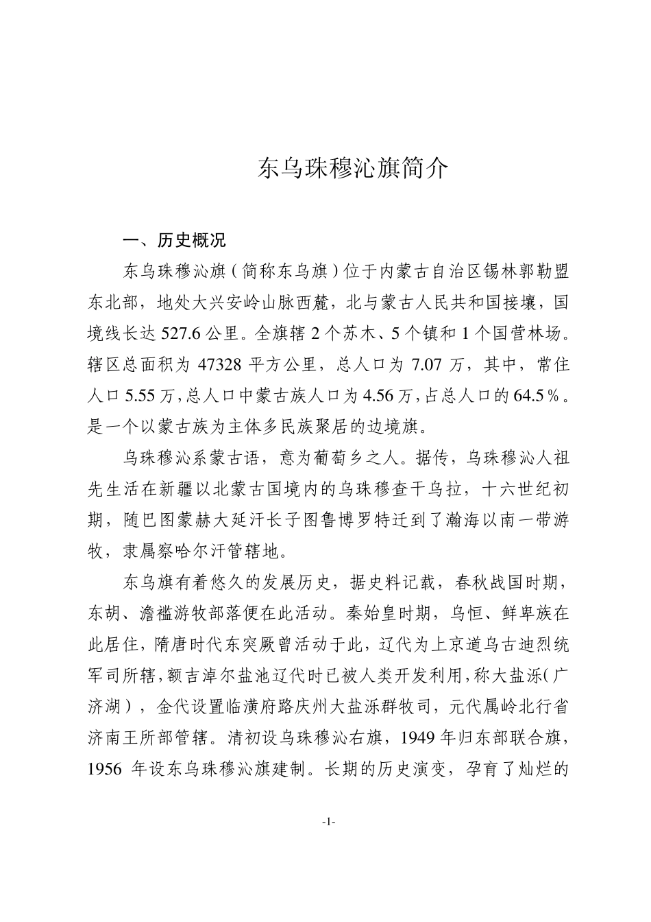 东乌珠穆沁旗简介1_第1页