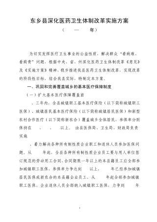 东乡县深化医药卫生体制改革实施方案