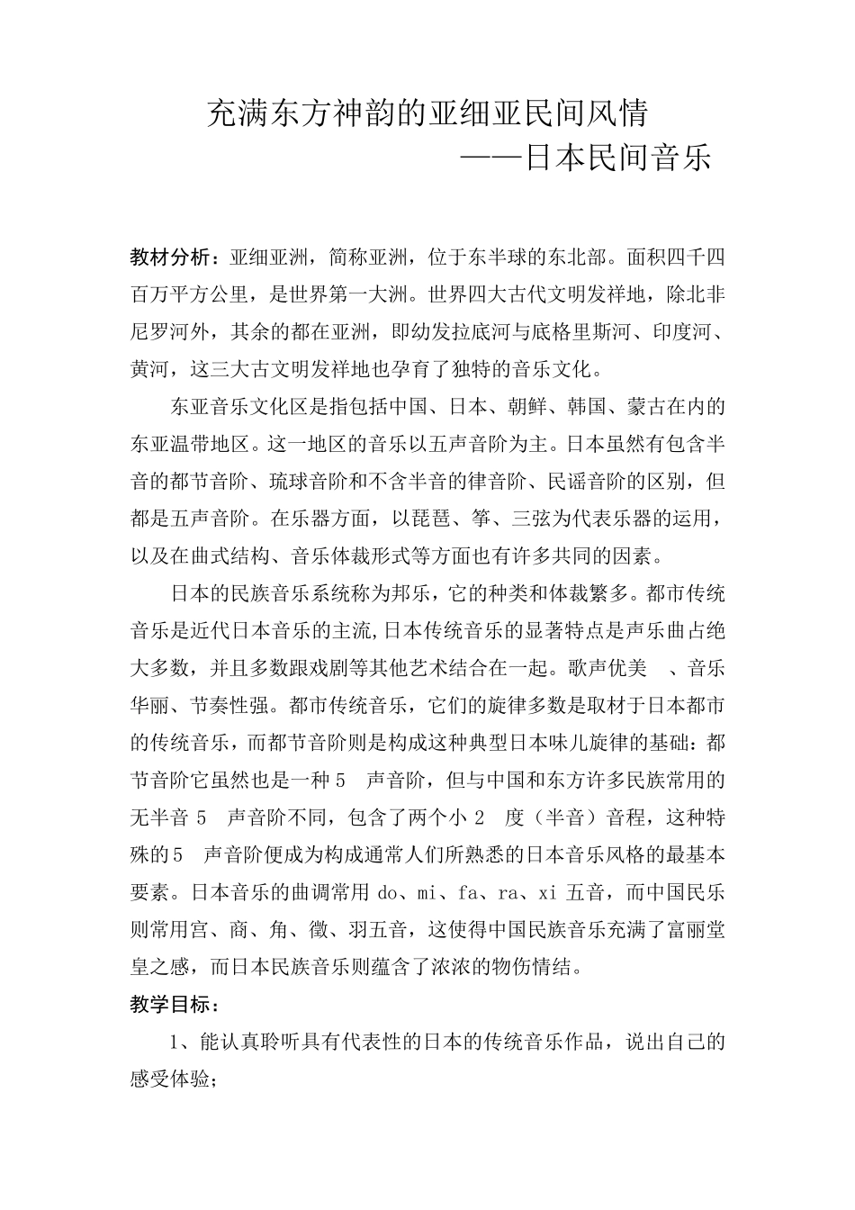 东亚音乐教案_第2页