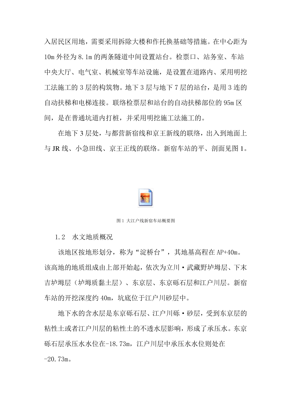 东京地铁12号线的地下车站施工技术_第2页