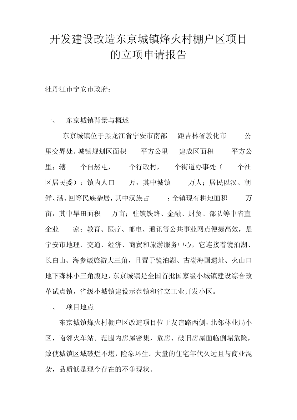 东京城旧城棚户区项目改造的申请报告_第3页