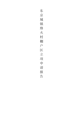 东京城旧城棚户区项目改造的申请报告