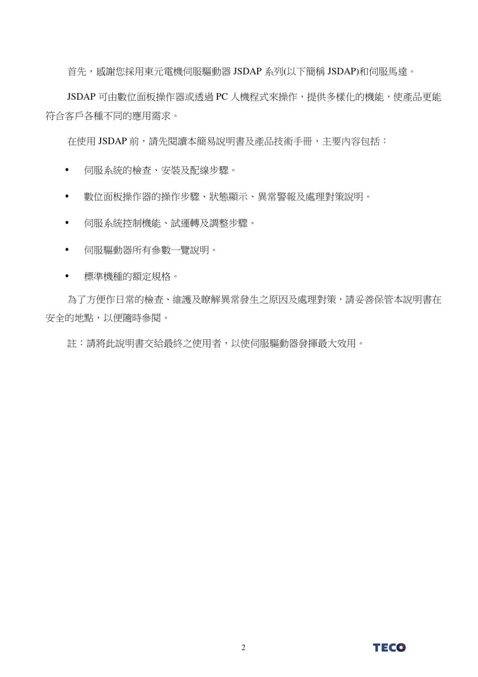 东元伺服JSDAP使用手_第2页