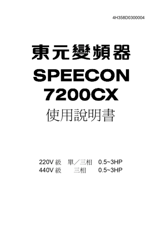 东元电机7200CX变频器使用说明书