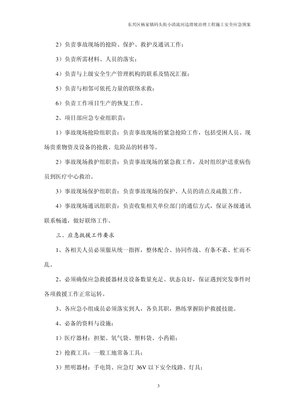 东兴区杨家镇滑坡治理工程安全应急预案_第3页
