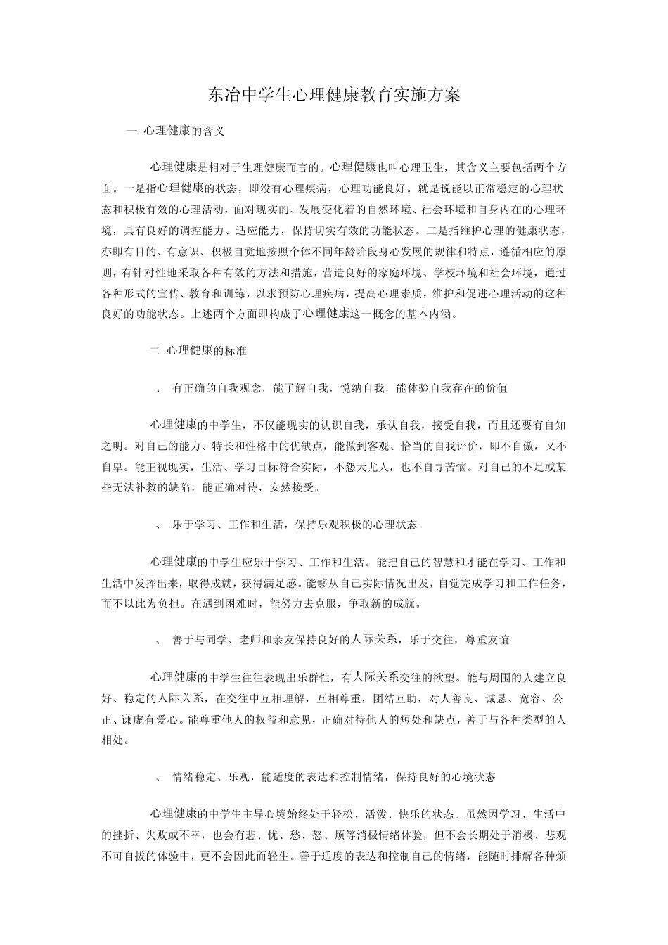 东冶中学生心理健康教育实施方案_第1页