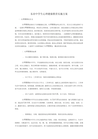 东冶中学生心理健康教育实施方案