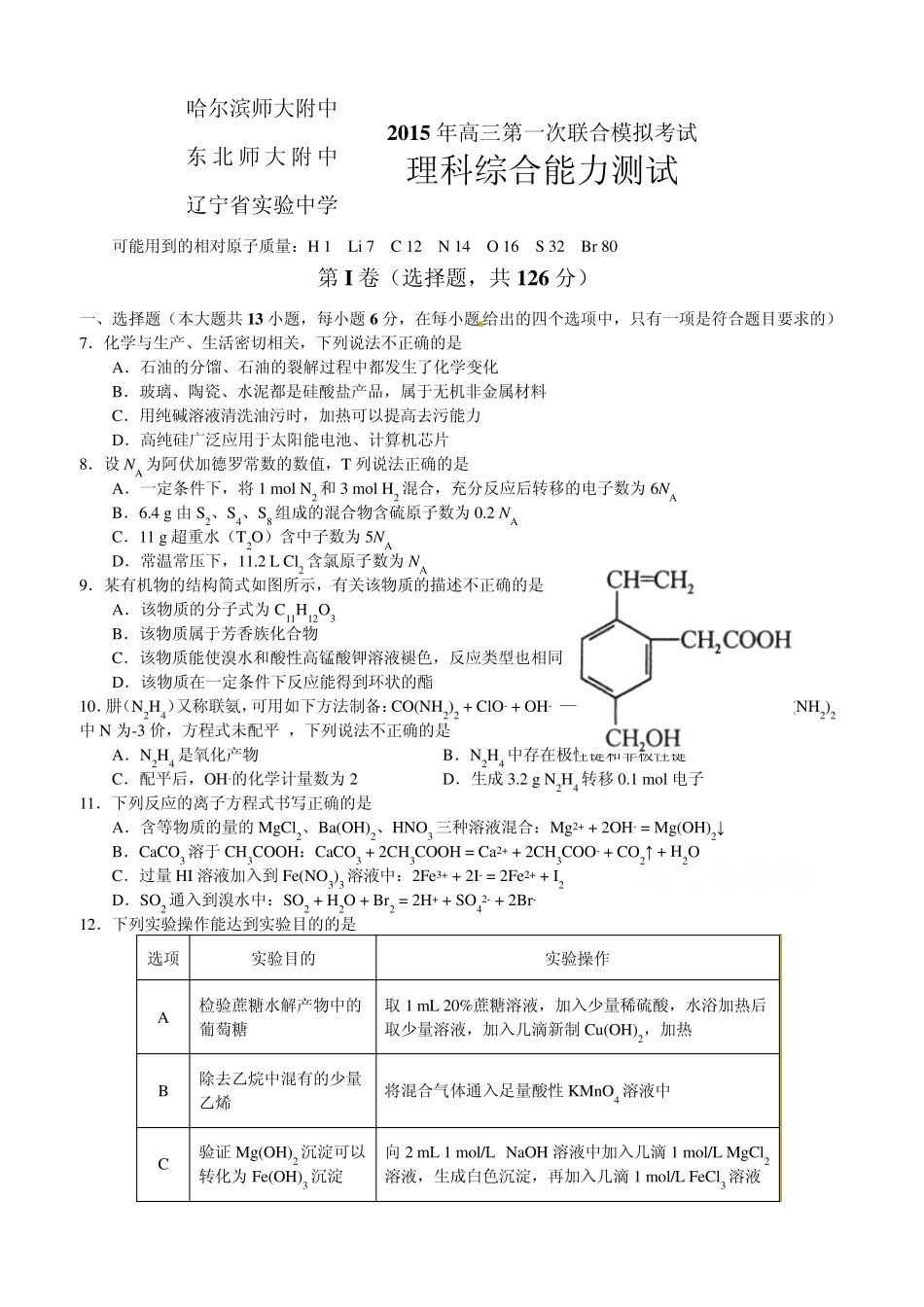 东北三省三校2015届高三第一次高考模拟考试理科综合化学试题_第1页