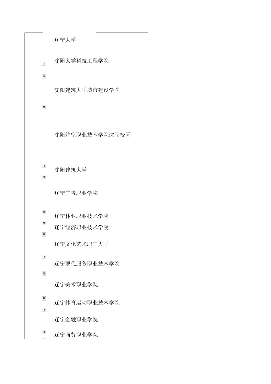 东北三省学校就业办通讯录_第3页