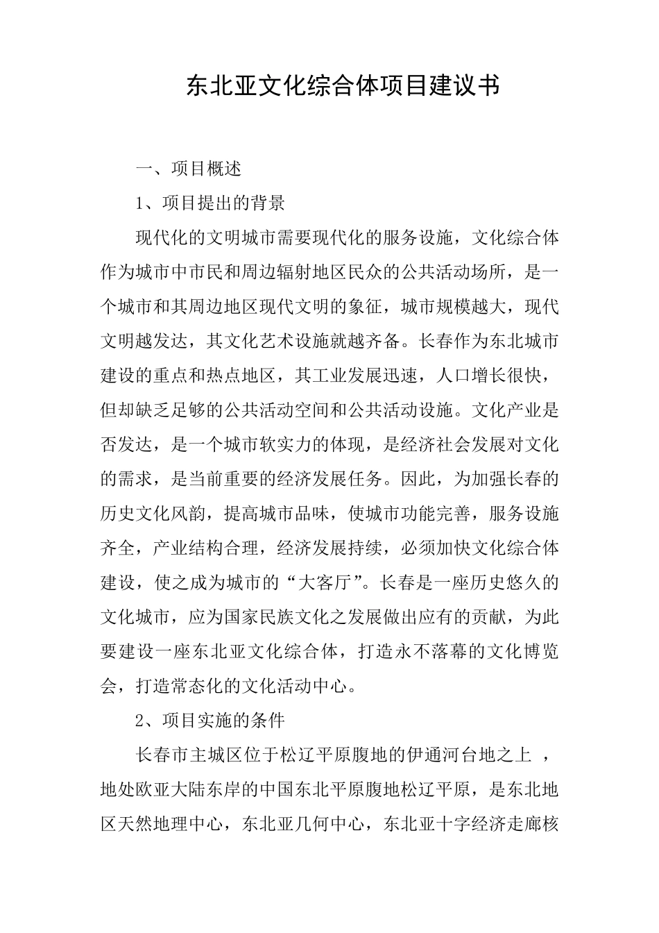 东北亚文化综合体项目建议书_第1页