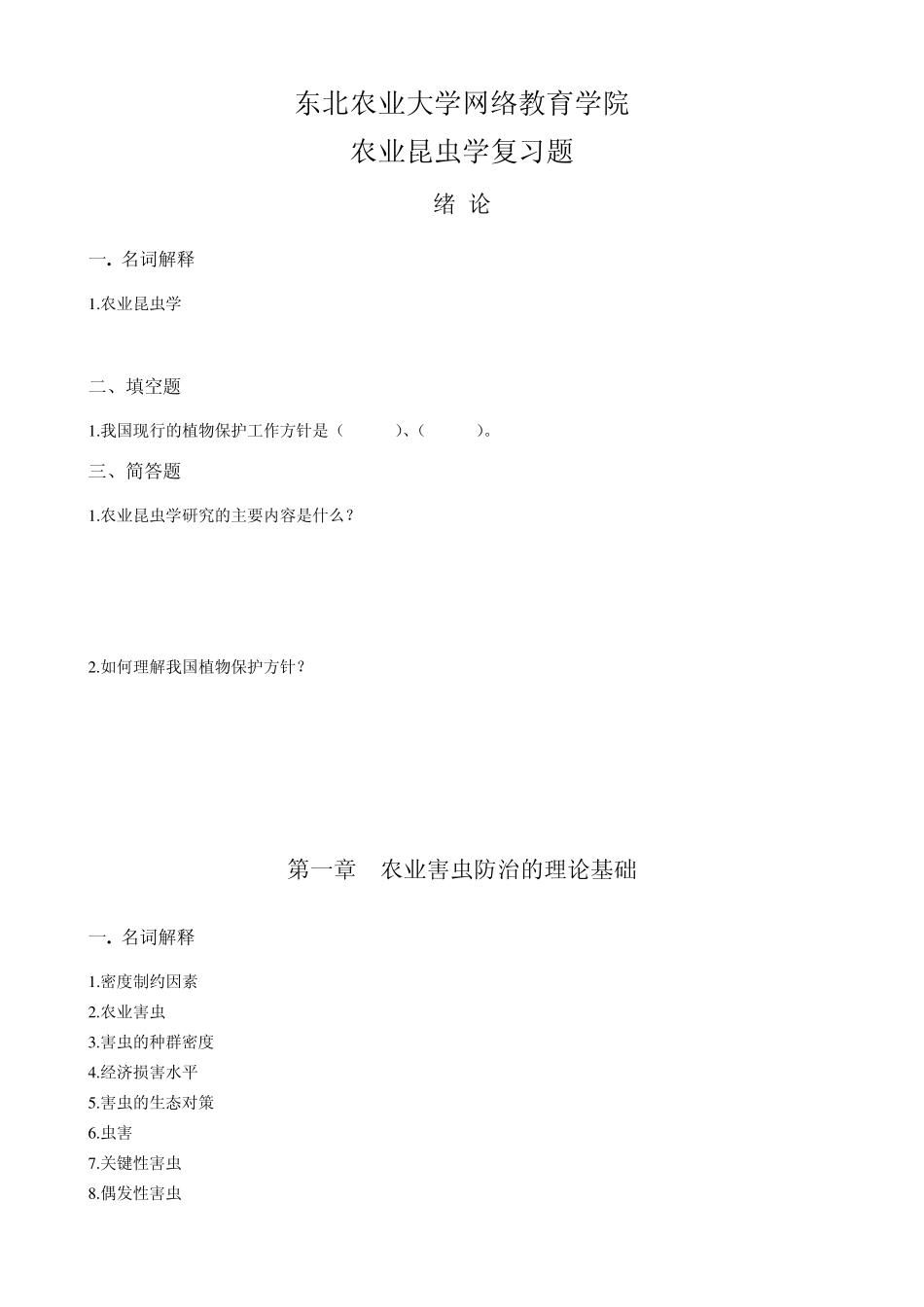 东北农业大学网络教育学院农业昆虫学复习题_第1页