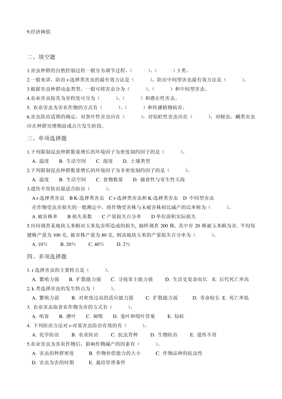 东北农业大学网络教育学院农业昆虫学复习题_第2页
