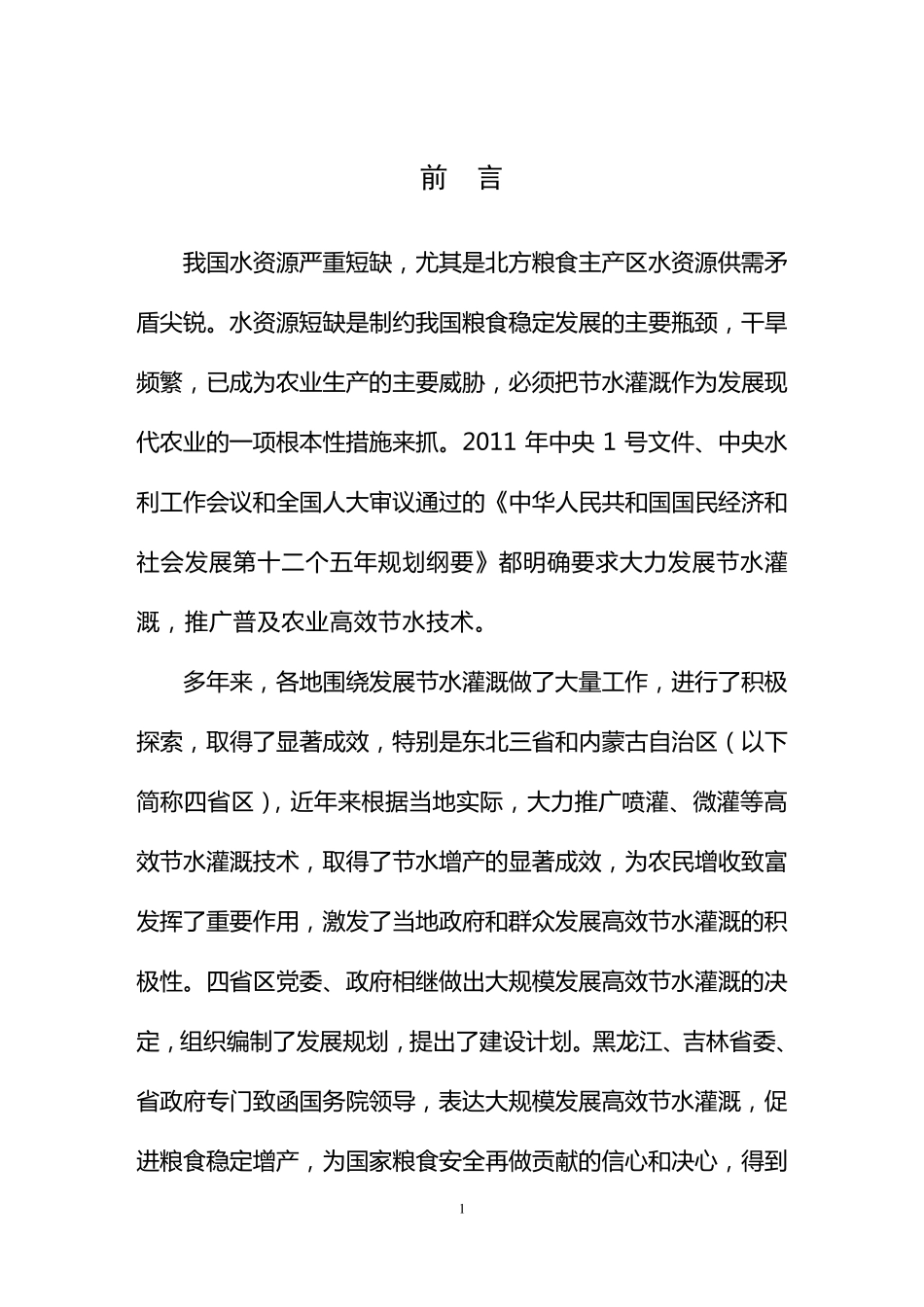 东北四省区节水增粮行动实施方案_第2页
