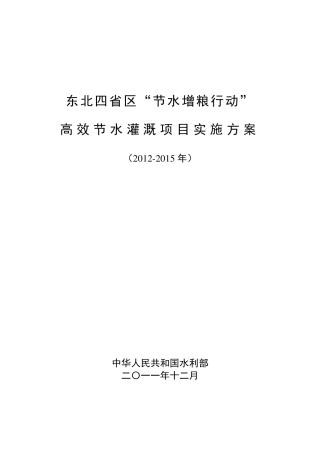 东北四省区节水增粮行动实施方案