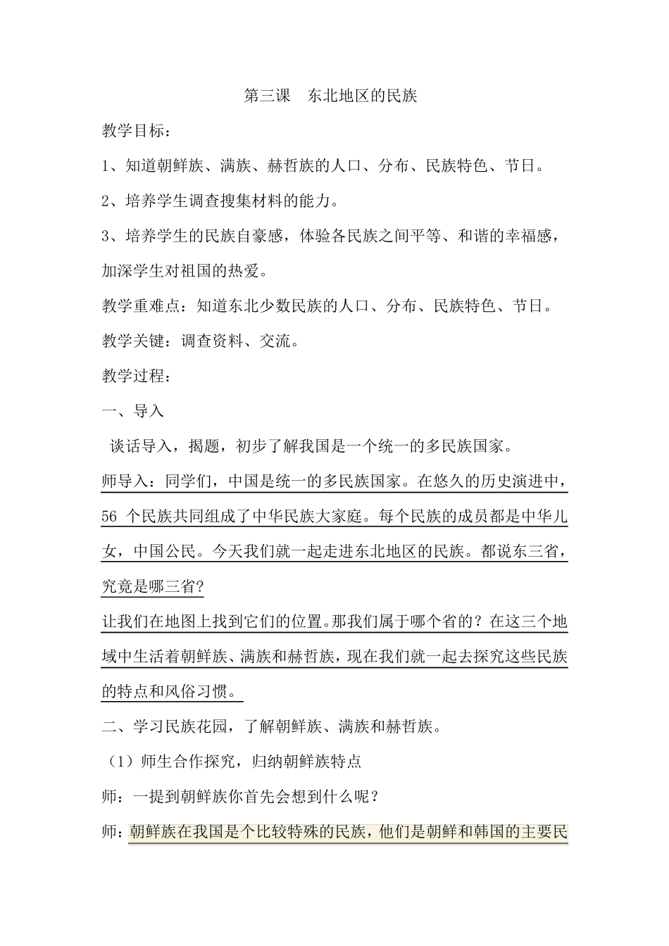 东北地区的少数民族教学设计_第1页