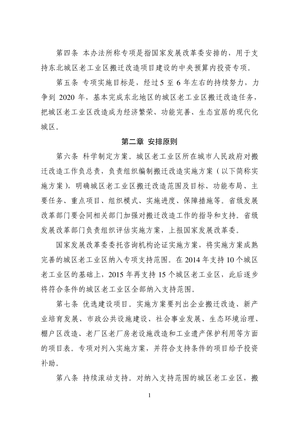 东北城区老工业区搬迁改造专项实施办法发改[2015]493_第2页